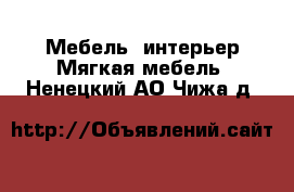 Мебель, интерьер Мягкая мебель. Ненецкий АО,Чижа д.